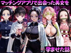 マッチングアプリで出会った美女を孕ませた話 鬼●の刃編(ガトーショコラ) [d_799376]