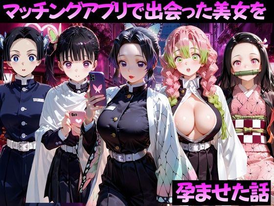 マッチングアプリで出会った美女を孕ませた話 鬼●の刃編(ガトーショコラ) [d_799376]