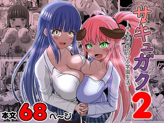サキュガク2〜サキュバスのいる学園生活〜(Endless Requiem) [d_799399]
