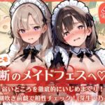 ようこそ禁断のメイドフェスへ（はーと） 2-1 〜 弱いところを徹底的にいじめまくり！大量潮吹き前戯で相性チェック！（芽生・乃ノ 編） 〜(ふんわりしすたーず) [d_799411]