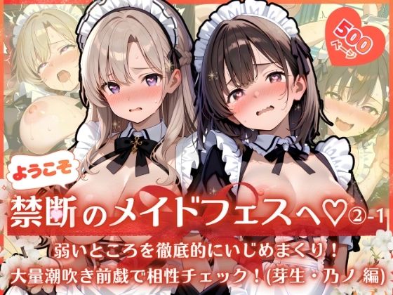 ようこそ禁断のメイドフェスへ（はーと） 2-1 〜 弱いところを徹底的にいじめまくり！大量潮吹き前戯で相性チェック！（芽生・乃ノ 編） 〜(ふんわりしすたーず) [d_799411]