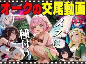 【アニメ】オークの種付け交尾動画(だるじゃんMC) [d_799415]