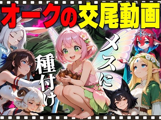 【アニメ】オークの種付け交尾動画(だるじゃんMC) [d_799415]