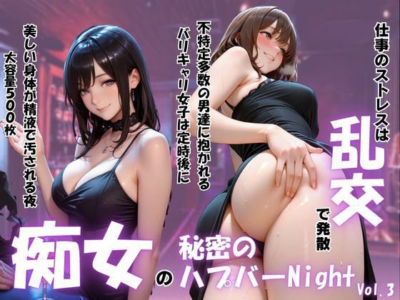 痴女の秘密のハプバーNight〜男たちを食い尽くす乱交プリンセス〜Vol.3(パキラくん) [d_799417]