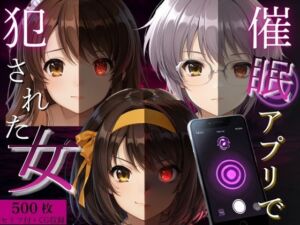 催●アプリで犯●れた女Vol.1(ゆきぐま) [d_799435]