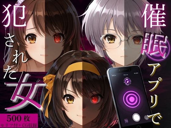 催●アプリで犯●れた女Vol.1(ゆきぐま) [d_799435]