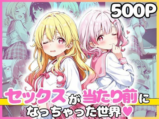 どこでもセックスするのが当たり前になっちゃった世界 ピンクセーラー服 編(カルテット) [d_799436]