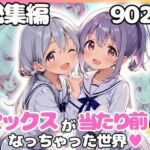 総集編 1どこでもセックスするのが当たり前になっちゃった世界 白セーラー服 ver(カルテット) [d_799438]