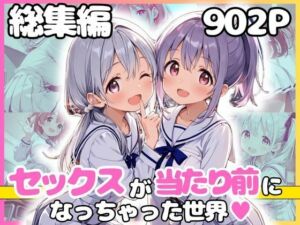 総集編 1どこでもセックスするのが当たり前になっちゃった世界 白セーラー服 ver(カルテット) [d_799438]