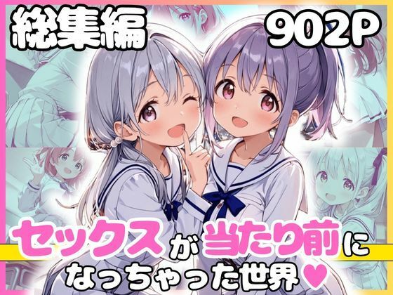 総集編 1どこでもセックスするのが当たり前になっちゃった世界 白セーラー服 ver(カルテット) [d_799438]