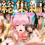 【総集編】To L◯VE編  vol2(あにめほるもん) [d_799461]