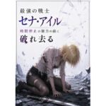 最強の戦士  セナ・アイル  時間停止の能力の前に破れ去る(mmo) [d_799464]