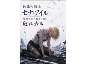 最強の戦士  セナ・アイル  時間停止の能力の前に破れ去る(mmo) [d_799464]