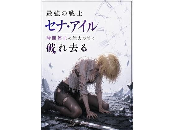 最強の戦士  セナ・アイル  時間停止の能力の前に破れ去る(mmo) [d_799464]