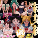 【総集編】セ●ラームーン(あおりんご) [d_799469]