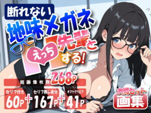 断れない地味メガネ先輩とHする画集(デジタル迷子の休憩所) [d_799470]