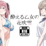 酔える乙女の花吹雪(あるまん) [d_799478]