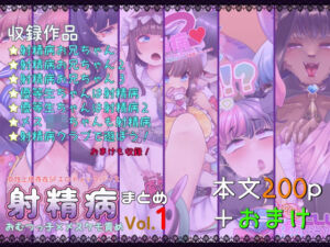 射精病まとめVol1(Teamはれんち) [d_799482]