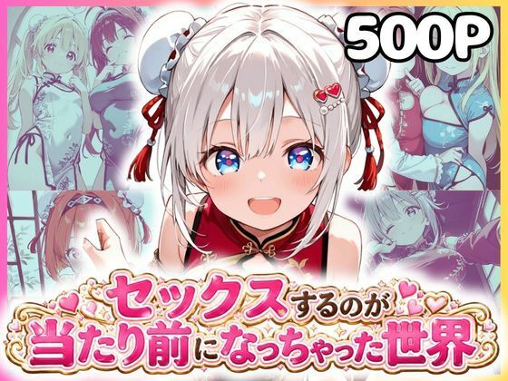 セックスするのが当たり前になっちゃった世界 チャイナ福編(カルテット) [d_799498]
