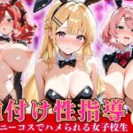 種付け性指導 -逆バニーコスでハメられる女子校生-(オナマン) [d_799499]