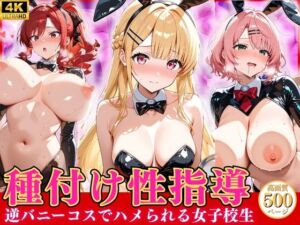 種付け性指導 -逆バニーコスでハメられる女子校生-(オナマン) [d_799499]