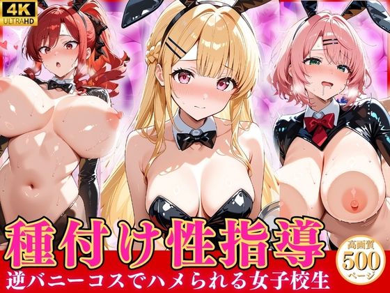 種付け性指導 -逆バニーコスでハメられる女子校生-(オナマン) [d_799499]