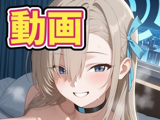 ［動画］ア〇ナとイチャイチャエッチ！(アスカ研) [d_799512]