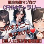 短小包茎マゾ向けCFNMギャラリー 君のオナニー見てあげる 【美人女医＆看護師編】(いじめっ娘倶楽部) [d_799522]