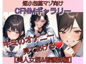 短小包茎マゾ向けCFNMギャラリー 君のオナニー見てあげる 【美人女医＆看護師編】(いじめっ娘倶楽部) [d_799522]