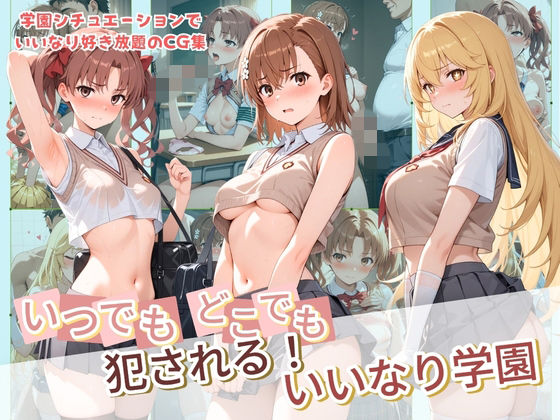 いつでもどこでも犯●れる！？いいなり学園 と〇る科学の超電磁砲(種付け本舗) [d_799525]