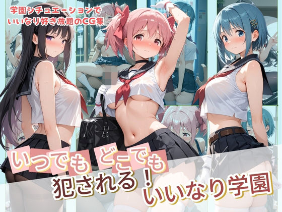 いつでもどこでも犯●れる！？いいなり学園 魔〇少女まどか☆マギカ(種付け本舗) [d_799526]