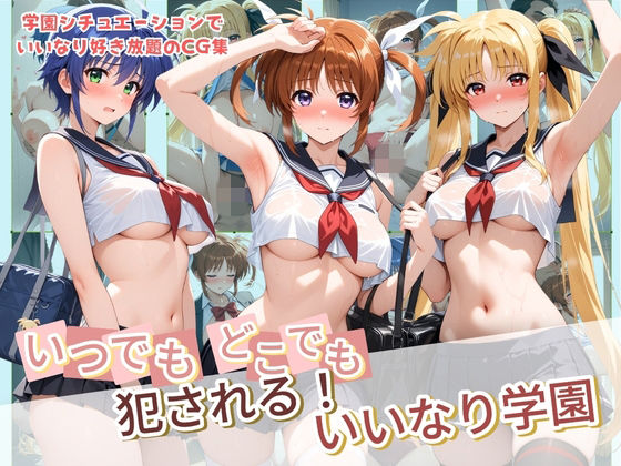 いつでもどこでも犯●れる！？いいなり学園 魔〇少女リリカルなのは(種付け本舗) [d_799527]