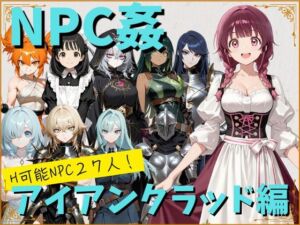 【NPC姦】アルディシア・フロンティア【アイアンクラッド編】(こたつみかん工房) [d_799532]