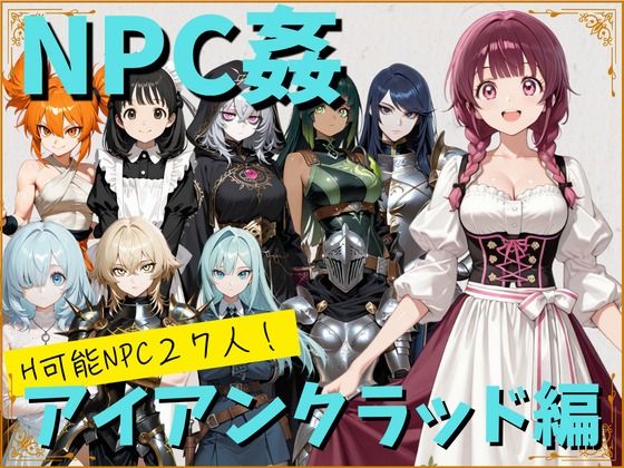 【NPC姦】アルディシア・フロンティア【アイアンクラッド編】(こたつみかん工房) [d_799532]