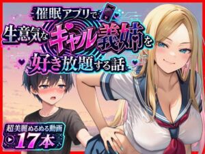催●アプリで生意気なギャル義姉を好き放題する話(あまくち工房) [d_799535]