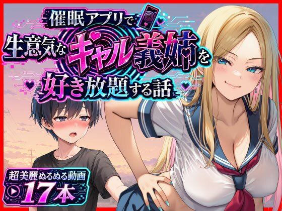催●アプリで生意気なギャル義姉を好き放題する話(あまくち工房) [d_799535]