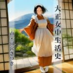 大正女中生活史(近未来のふわふわ) [d_799546]