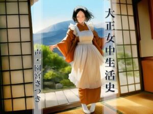 大正女中生活史(近未来のふわふわ) [d_799546]