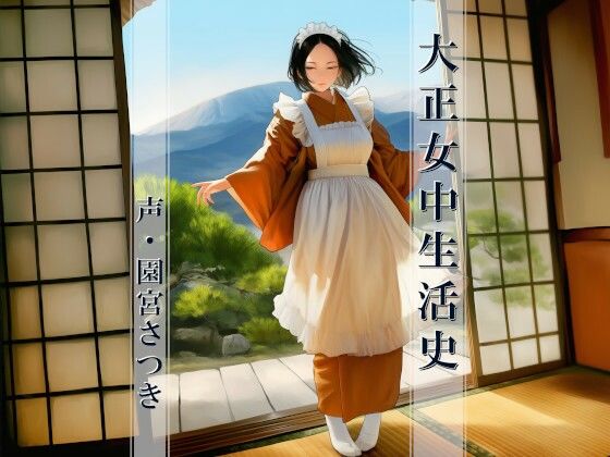 大正女中生活史(近未来のふわふわ) [d_799546]