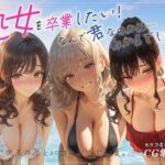 処女を卒業したい！―なんで君なのかは…わかるでしょ？― in Summer 〜はじめてのあとに訪れた、甘い夏。〜(あとりえらびっと) [d_799557]