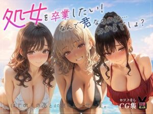 処女を卒業したい！―なんで君なのかは…わかるでしょ？― in Summer 〜はじめてのあとに訪れた、甘い夏。〜(あとりえらびっと) [d_799557]