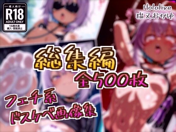 【総集編】猫又おかゆのドスケベ変態フェチエロ画像集(フェチ系AI作品) [d_799559]