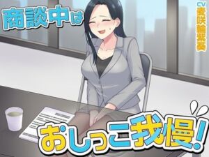 商談中はおしっこ我慢！(お小水くらぶ) [d_799585]
