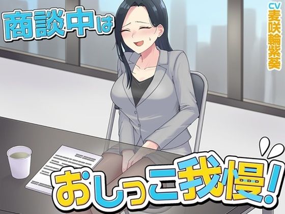 商談中はおしっこ我慢！(お小水くらぶ) [d_799585]