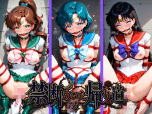 禁断めいた帰り道 セ〇ラームーン No.2(POYOPOYO) [d_799590]