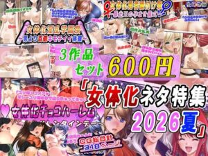 【3作品セット600円】「女体化ネタ特集2026夏」(変幻物語) [d_799604]