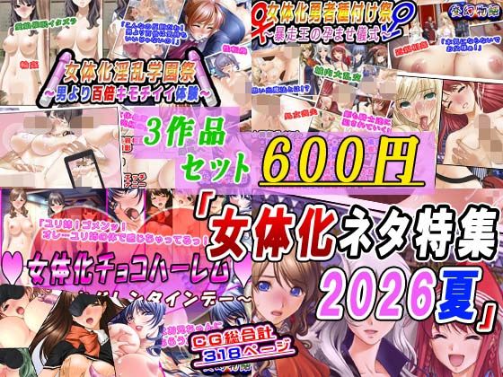 【3作品セット600円】「女体化ネタ特集2026夏」(変幻物語) [d_799604]