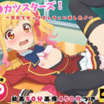 ア●カツスターズ！〜学校でセックスしちゃいました♪〜【セット作品】(どすこい) [d_799605]