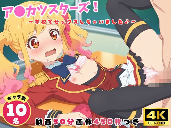 ア●カツスターズ！〜学校でセックスしちゃいました♪〜【セット作品】(どすこい) [d_799605]