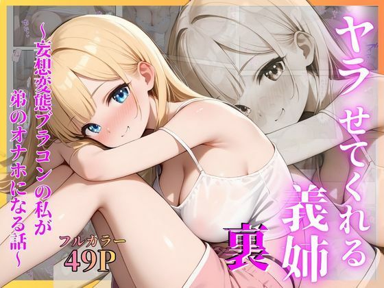 ヤラせてくれる義姉  裏〜妄想変態ブラコンの私が弟のオナホになる話〜(ネギトロ丼) [d_799615]
